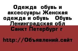 Одежда, обувь и аксессуары Женская одежда и обувь - Обувь. Ленинградская обл.,Санкт-Петербург г.